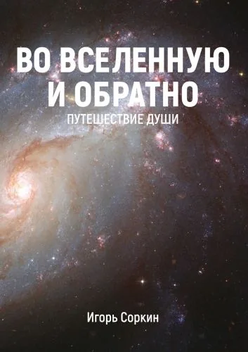 Обложка книги Во Вселенную и обратно. Путешествие души